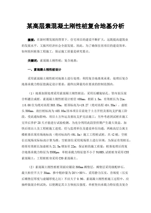 某高层素混凝土刚性桩复合地基分析