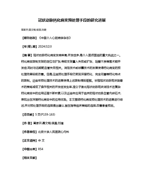 冠状动脉钙化病变预处理手段的研究进展