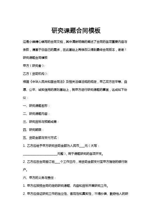 研究课题合同模板