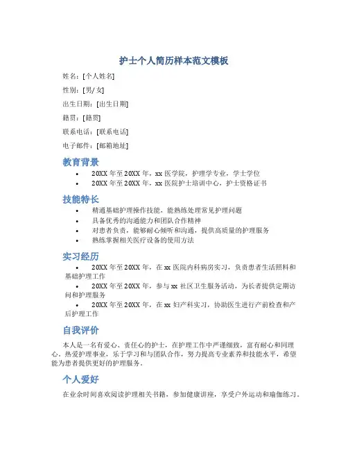 护士个人简历样本范文模板