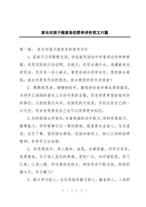 家长对孩子做家务的简单评价范文六篇