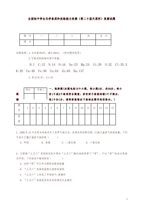 全国初中学生化学素质和实验能力竞赛(第二十届天原杯)复赛试题