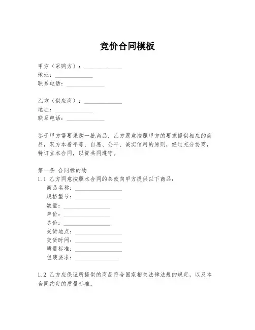 竞价合同模板