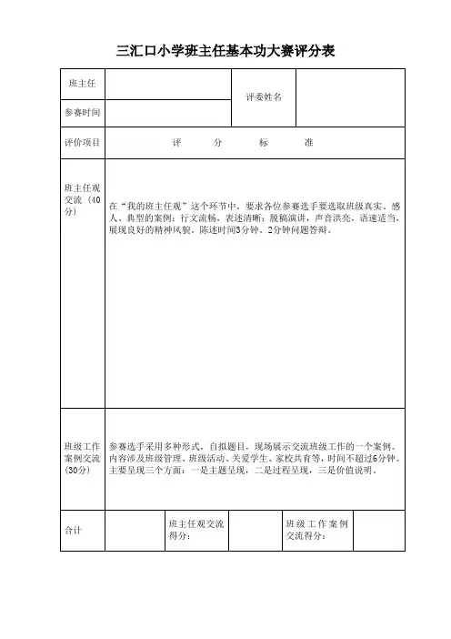 小学班主任基本功大赛主题班会评分表