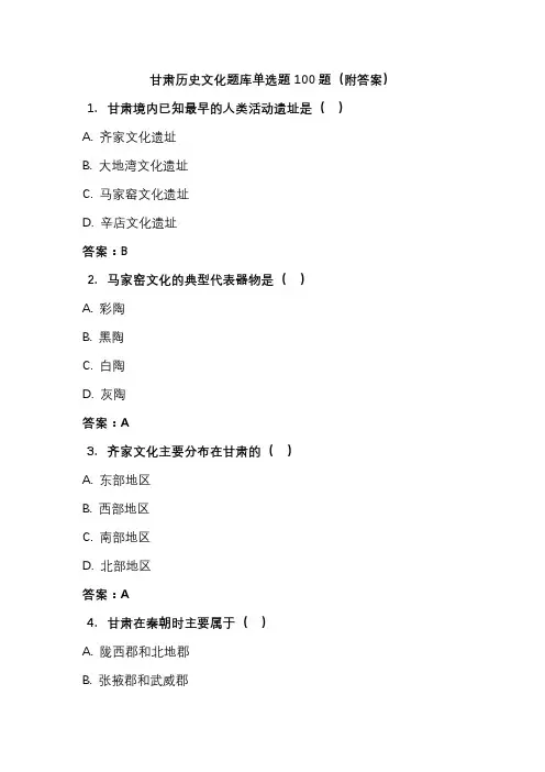 甘肃历史文化题库