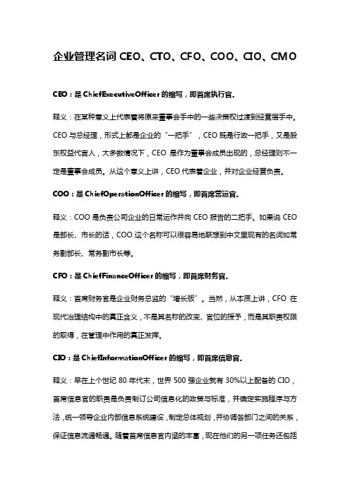 企业管理名词CEOCTOCFOCOOCIOCMO等释义