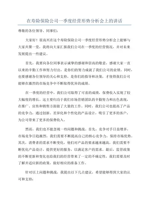 在寿险保险公司一季度经营形势分析会上的讲话