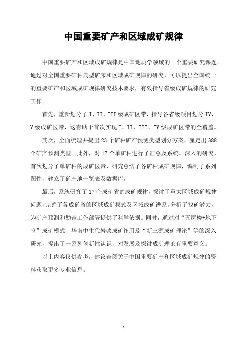 中国重要矿产和区域成矿规律