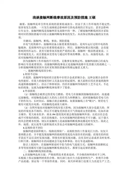 浅谈接触网断线事故原因及预防措施 王硕
