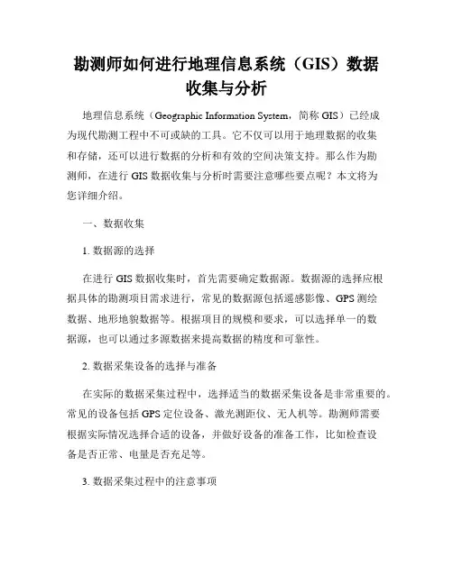 勘测师如何进行地理信息系统(GIS)数据收集与分析