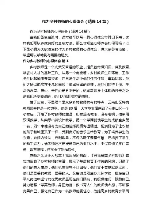 作为乡村教师的心得体会（精选14篇）