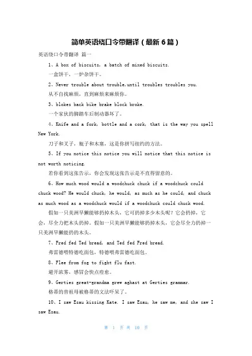 简单英语绕口令带翻译(最新6篇)