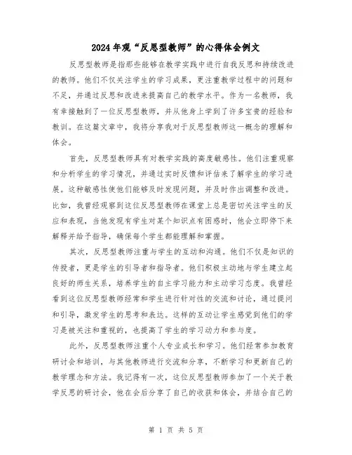 2024年观“反思型教师”的心得体会例文(2篇)
