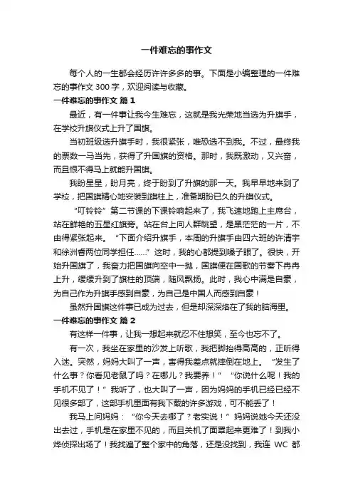 一件难忘的事作文300字（通用35篇）