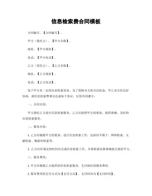 信息检索费合同模板