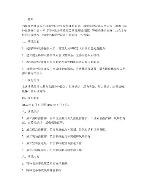 特种设备应急演练工作方案