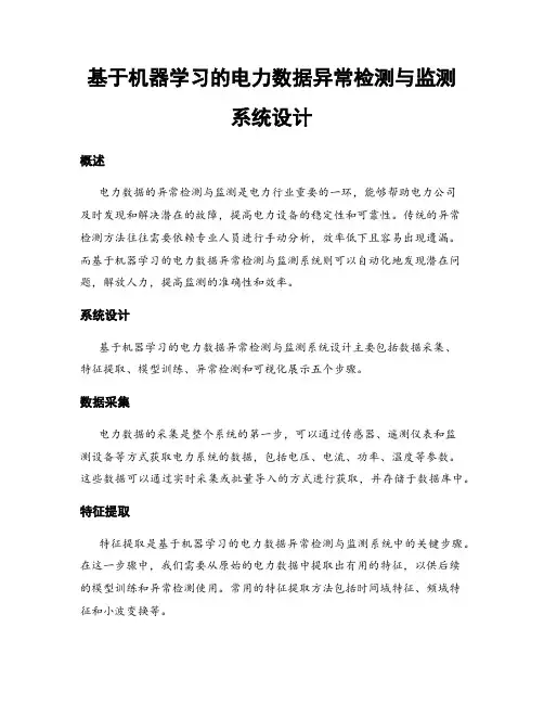 基于机器学习的电力数据异常检测与监测系统设计