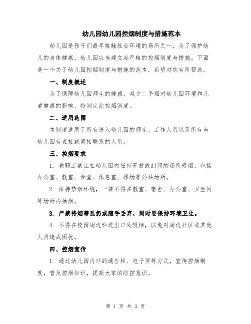 幼儿园幼儿园控烟制度与措施范本
