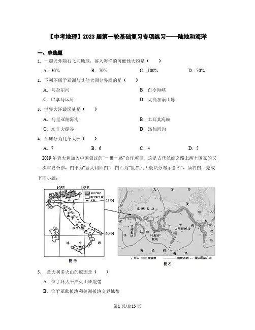 【中考地理】2023届第一轮基础复习专项练习——陆地和海洋(含解析)