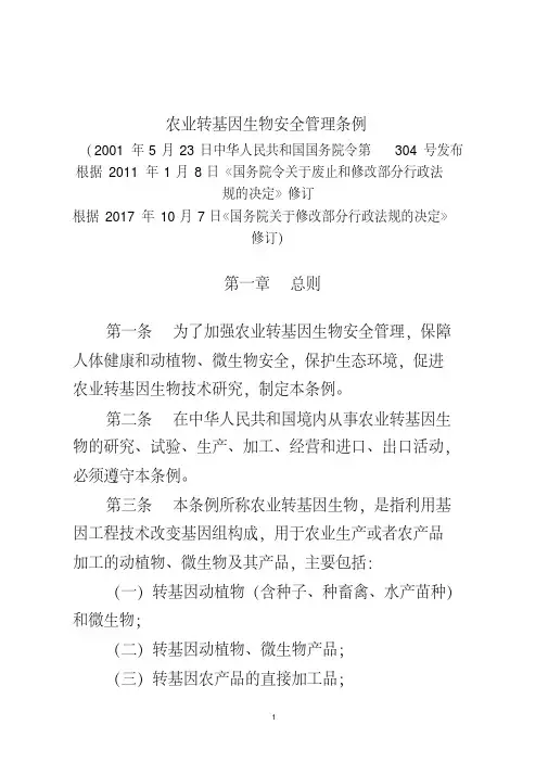 农业转基因生物安全管理条例