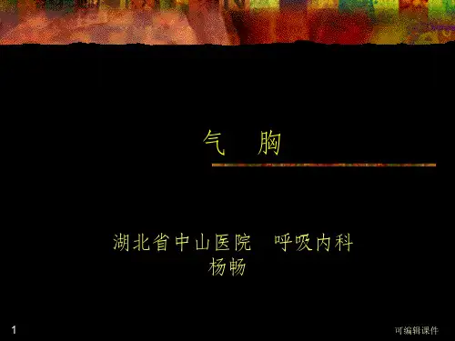 气胸完整ppt课件