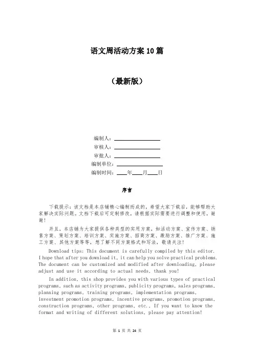 语文周活动方案10篇