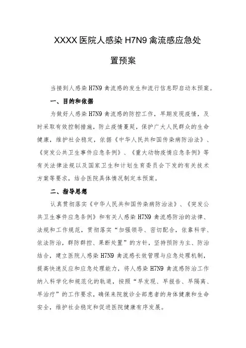 医院人感染H7N9禽流感应急处置预案