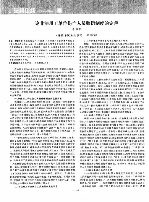 论非法用工单位伤亡人员赔偿制度的完善