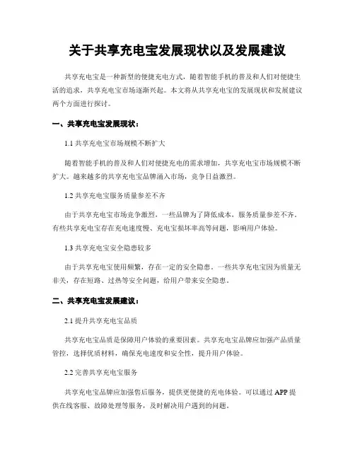 关于共享充电宝发展现状以及发展建议