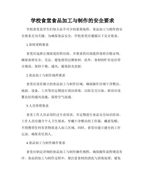 学校食堂食品加工与制作的安全要求