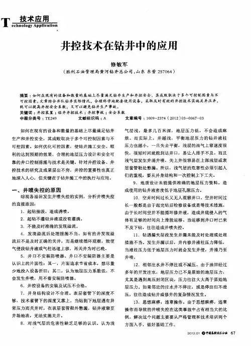 井控技术在钻井中的应用
