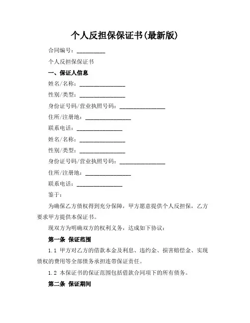 个人反担保保证书(最新版)