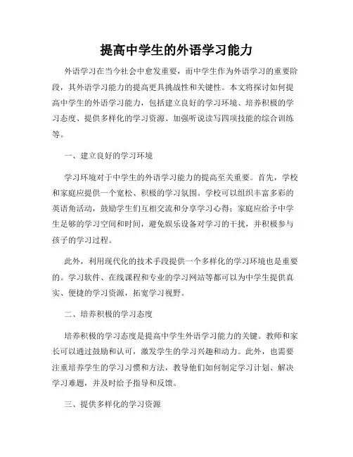 提高中学生的外语学习能力