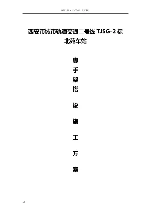城市轨道交通二号线脚手架搭设方案