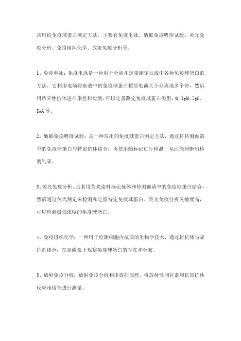 免疫球蛋白测定方法