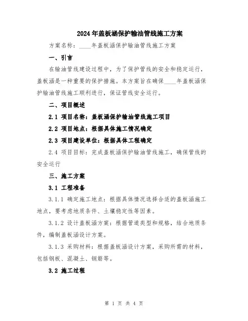 2024年盖板涵保护输油管线施工方案
