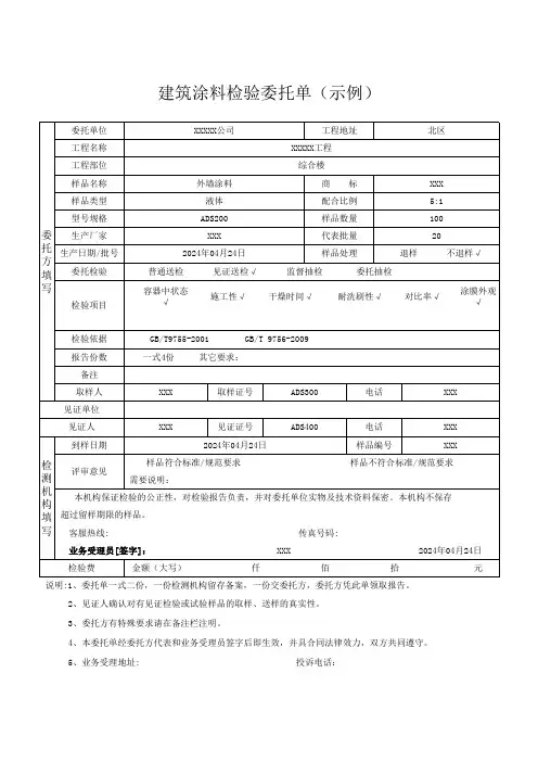 建筑涂料检验委托单(示例)