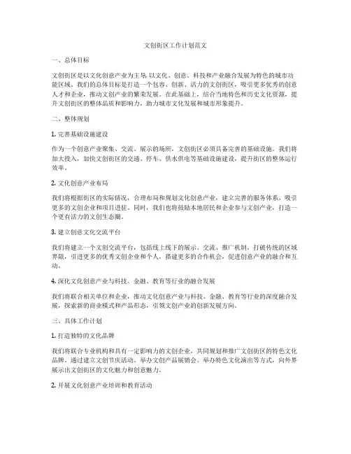 文创街区工作计划范文