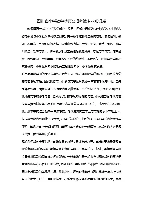 四川省小学数学教师公招考试专业知识点