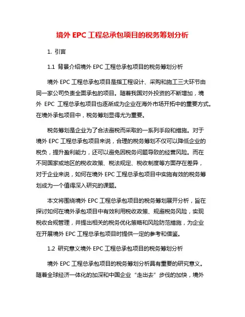 境外EPC工程总承包项目的税务筹划分析