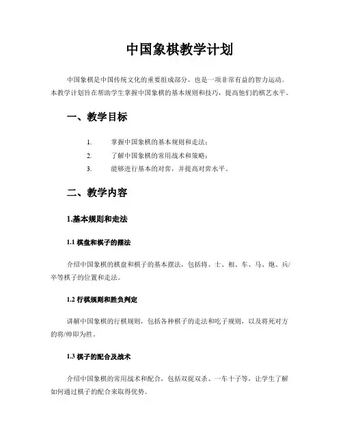 中国象棋教学计划