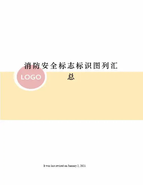 消防安全标志标识图列汇总
