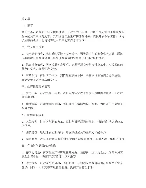 煤矿班组年度总结报告(3篇)