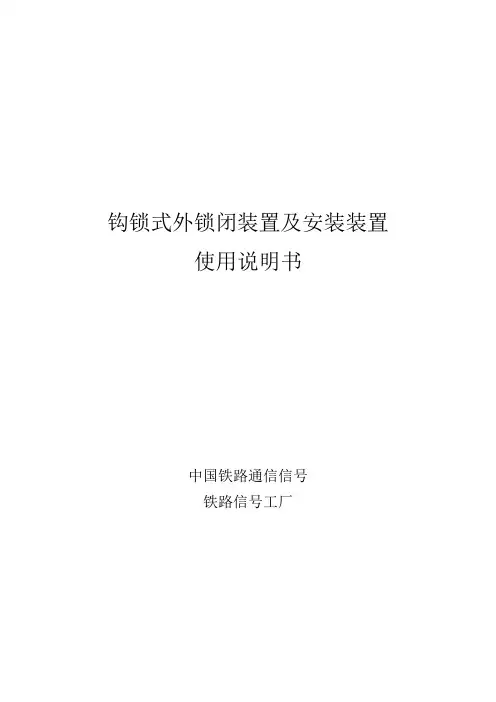 ZDJ9型转辙机外锁闭及安装装置说明书要点