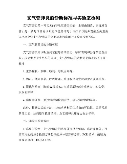 支气管肺炎的诊断标准与实验室检测