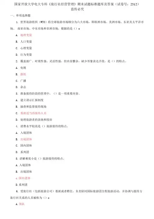 精编国家开放大学电大专科《旅行社经营管理》期末试题标准题库及答案(试卷号：2312)