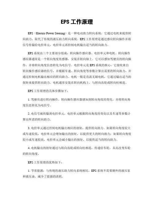 EPS工作原理