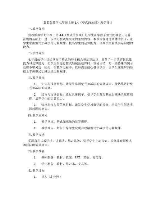 冀教版数学七年级上册4.4《整式的加减》教学设计