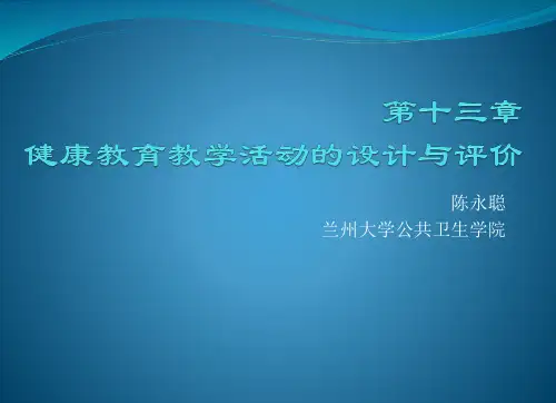 2018健康教育学第十三章