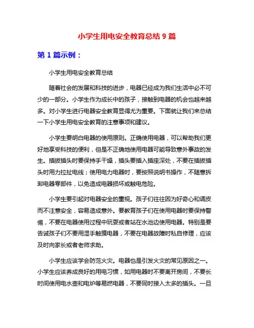 小学生用电安全教育总结9篇